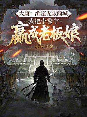 大唐：绑定无限商城，我把李秀宁赢成老板娘