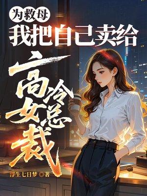为救母，我把自己卖给高冷女总裁