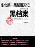 东北第一黑帮覆灭记：黑档案