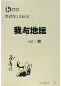 我与地坛