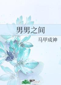 男男之间
