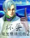 坏蛋是怎样炼成的