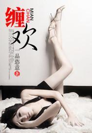 缠欢