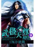 武极天尊