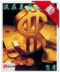 混在美国当土豪