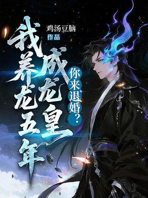 我养龙五年成龙皇，你来退婚？