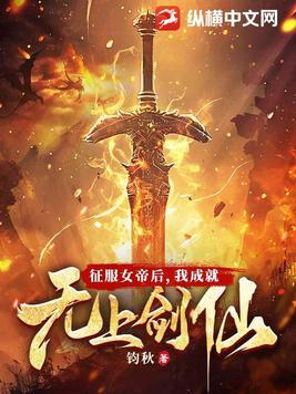 让你给女帝解毒，没让你成无上剑仙！
