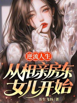 逆流人生，从相亲房东女儿开始
