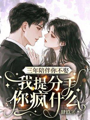 三年陪伴你不娶，我提分手你疯什么
