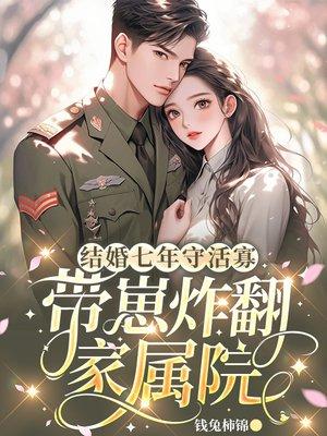 结婚七年守活寡，带崽炸翻家属院