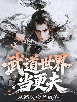 武道世界当更夫，从路边捡尸成圣