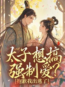 太子想搞强制爱？抱歉我出逃了