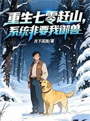 重生七零赶山，系统非要我御兽
