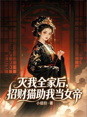 灭门还挖心？招财猫助我当女帝