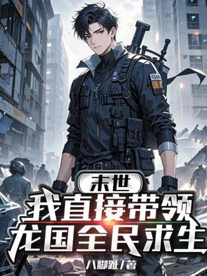 末世：我直接带领龙国全民求生