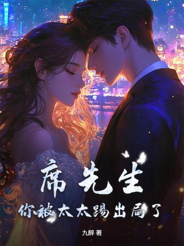 席先生，你被太太踢出局了！