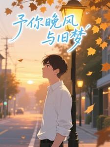 予你晚风与旧梦