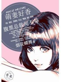 萌妻好香:腹黑总裁闻不够