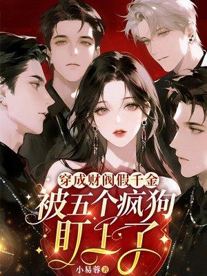 穿成财阀假千金，被五个疯狗盯上了