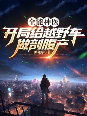 全能神医：开局给越野车做剖腹产