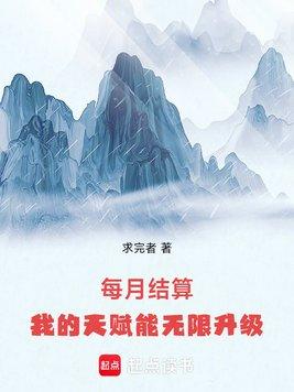 每月结算：我的天赋能无限升级