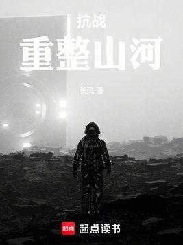 抗战：重整山河
