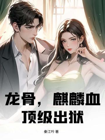 龙骨，麒麟血，顶级出狱！