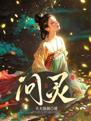 问灵