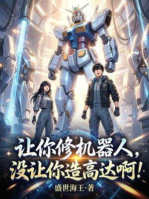 让你修机器人，没让你造高达啊！