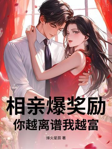 相亲爆奖励，你越离谱我越富！