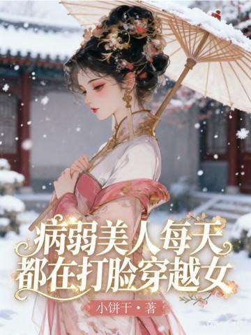 病弱美人每天都在打脸穿越女