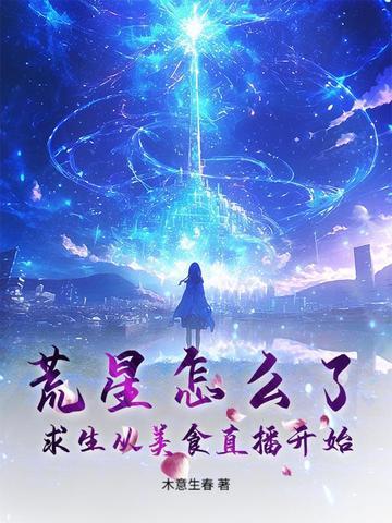荒星怎么了？求生从美食直播开始
