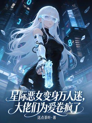 恶毒向导变身万人迷，哨兵们为爱卷疯了