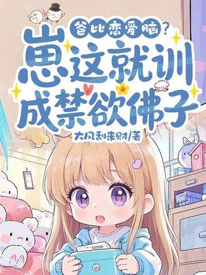 爸比恋爱脑？崽这就训成禁欲佛子