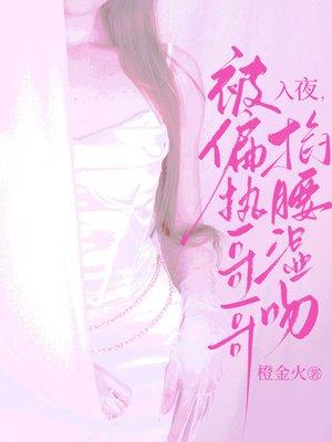 入夜，被偏执哥哥掐腰湿吻