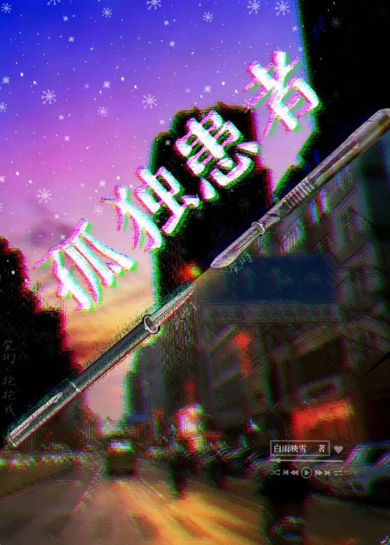 孤独患者