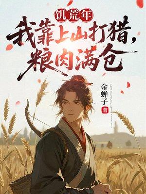 饥荒年：我靠上山打猎，粮肉满仓