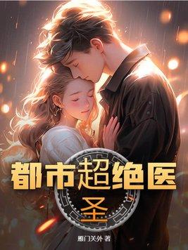 都市超绝医圣
