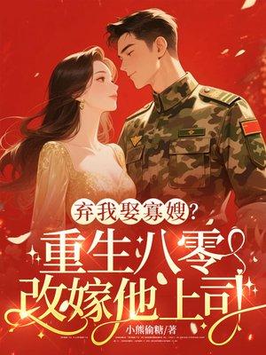 弃我娶寡嫂？重生八零改嫁他上司
