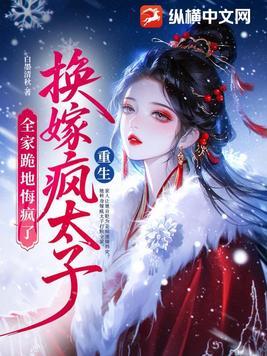 重生换嫁疯太子，全家跪地悔疯了
