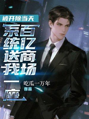 被开除当天，系统送我一座百亿商场