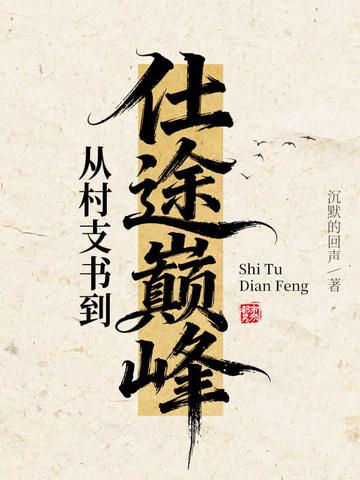 开局副科级，从一等功到权力巅峰