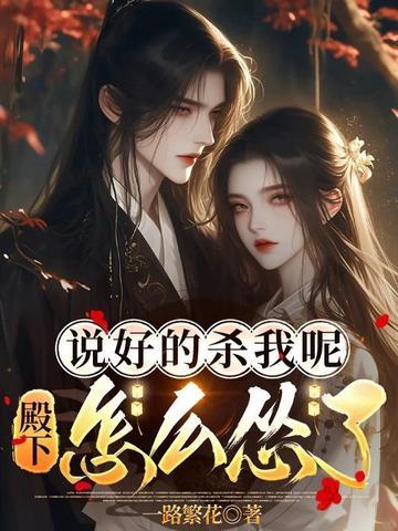说好的杀我呢，殿下怎么怂了