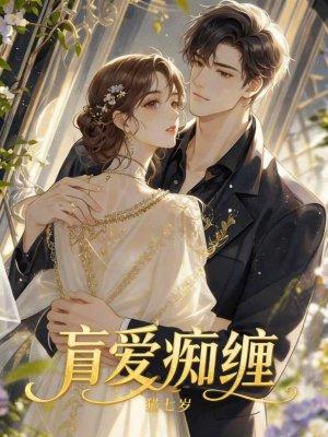 盲爱痴缠
