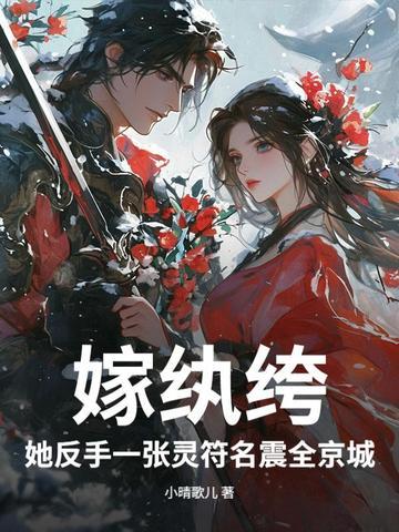 嫁纨绔？她反手一张灵符名震全京城