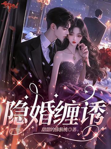 隐婚缠诱