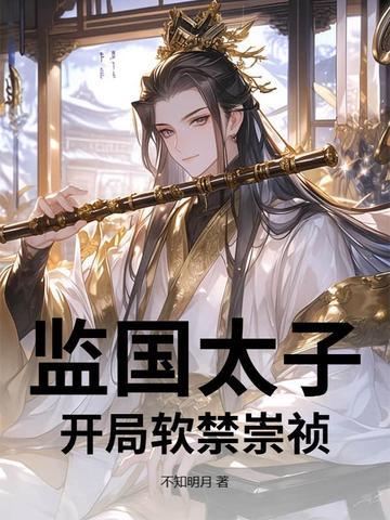 监国太子，开局软禁崇祯