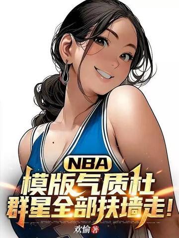 NBA：模版气质杜，群星全部扶墙走！