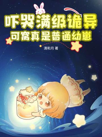 吓哭满级诡异？可窝真是普通幼崽！