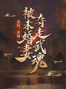 玄幻：开局被未婚妻夺走武魂